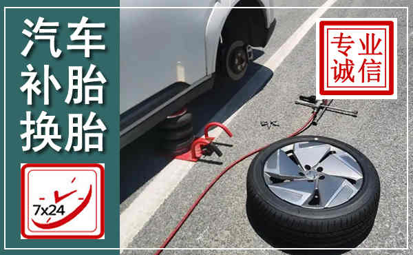 兖州汽车换轮胎,附近上门换轮胎电话