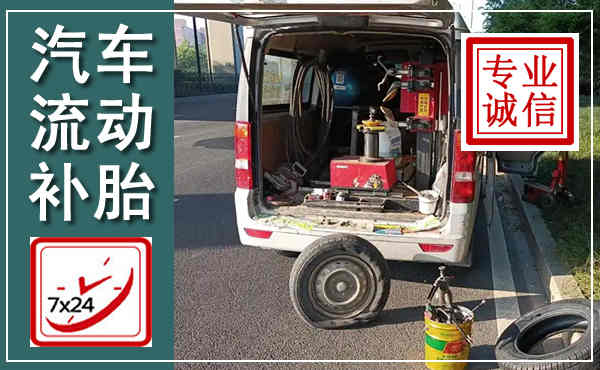 兖州汽车流动补胎,附近补胎电话