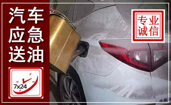 兖州汽车送油救援,附近上门送油电话