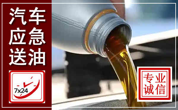 兖州汽车送燃油救援,附近上门送燃油电话