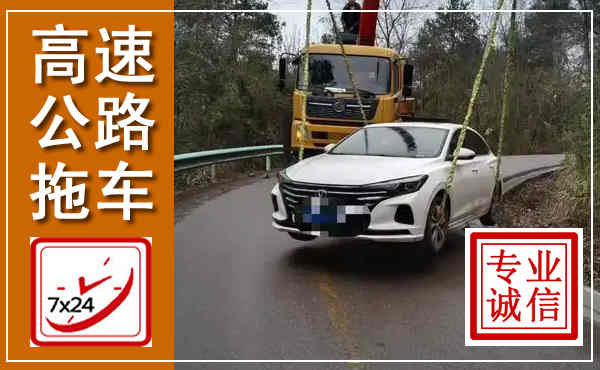 兖州高速公路拖车,附近高速公路拖车救援电话