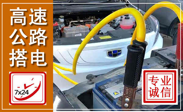 兖州高速公路汽车搭电,中途电瓶维修电话
