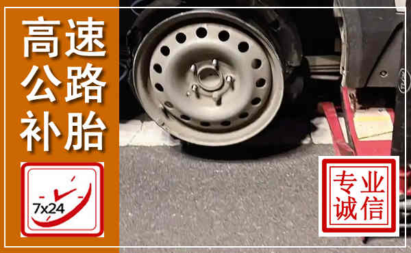 兖州高速公路流动补胎,汽车换轮胎电话
