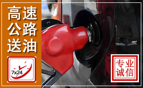 兖州高速公路汽车送油,汽车救援送油电话